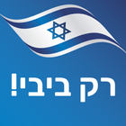 רק ביבי! آئیکن