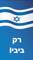 רק ביבי! Affiche