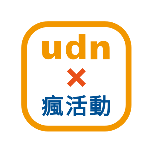 udn 瘋活動