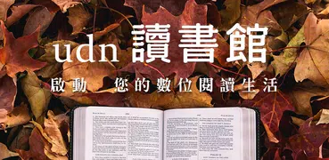 udn 讀書館