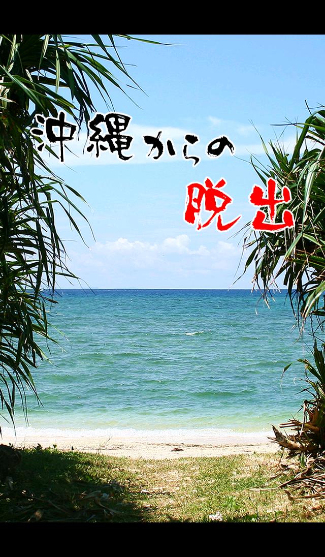 Android 用の 脱出ゲーム 沖縄からの脱出 旅行気分を味わえる無料の人気新作脱出ゲーム Apk をダウンロード