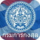 Thai Consular (กรมการกงสุล) APK