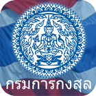 Thai Consular (กรมการกงสุล) أيقونة