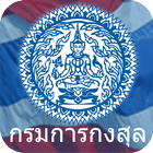 Thai Consular (กรมการกงสุล) আইকন