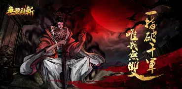 無雙亂斬-慶週年登入送神將