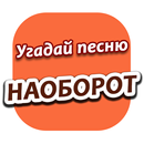 APK Угадай песню наоборот по мелод