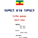 Amharic Grade 10 Textbook for  APK
