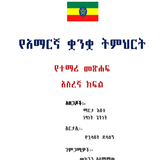 Amharic Grade 10 Textbook for  ikon