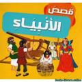 قصص الانبياء للاطفال مكتوبة