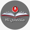 HU ملخصاتي