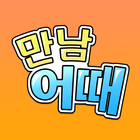 만남어때 icon