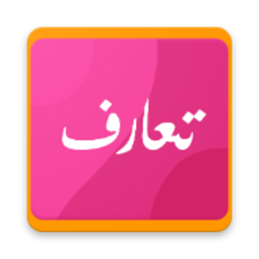 تعارف - دردشة عرب شباب وبنات زواج