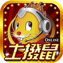 土撥鼠Online-老虎機、麻將、德撲、捕魚機、娛樂城遊戲 APK