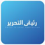 ”رئيس التحرير (جريدة)