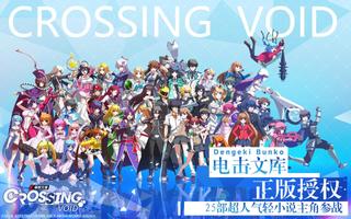 Dengeki Bunko: Crossing Void 海報