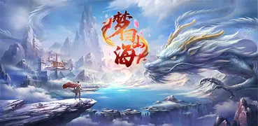 梦回山海