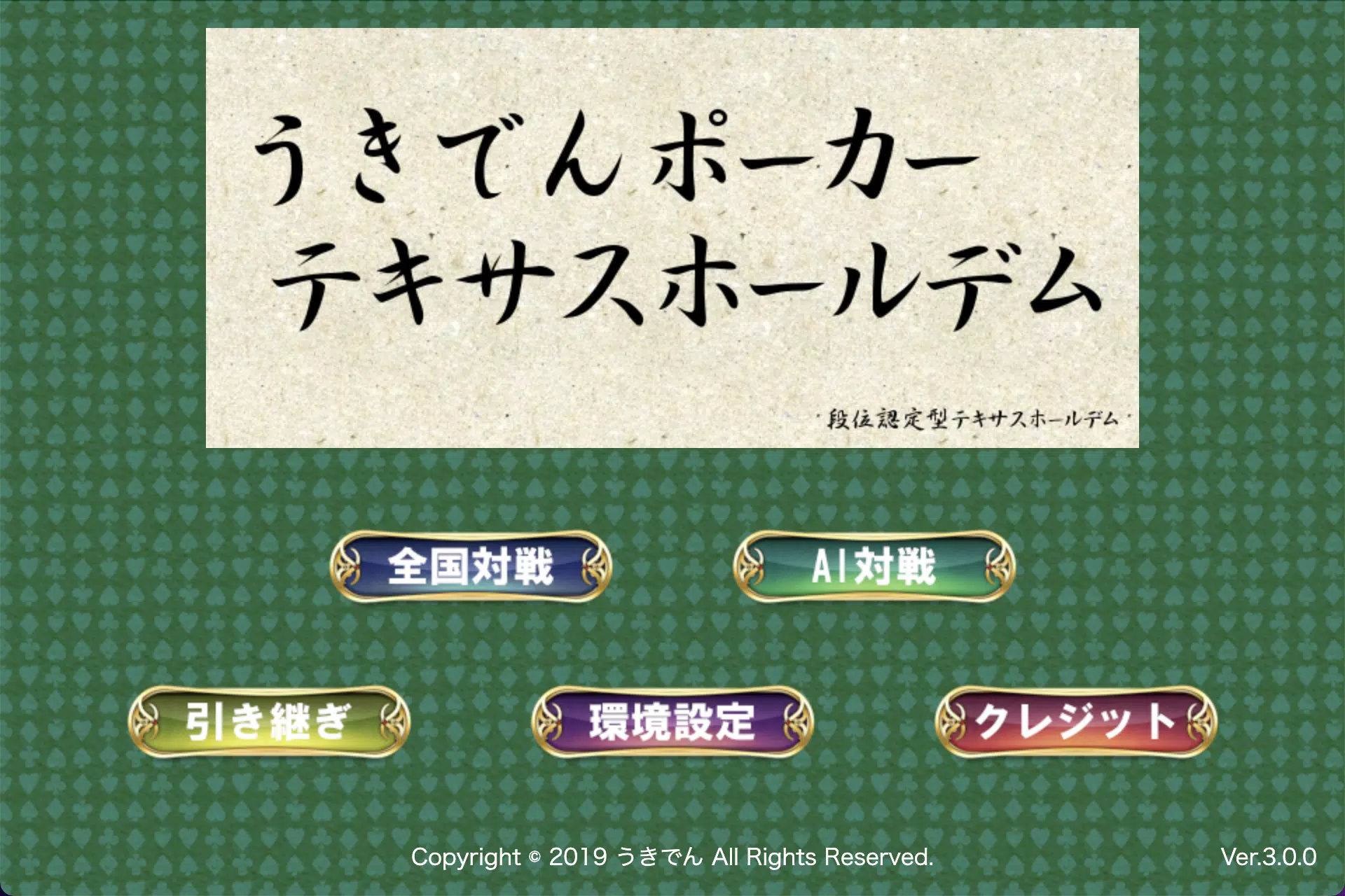 うきでんポーカー うきでんポーカー