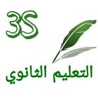 الثالثة بكالوريا علوم تجريبية アイコン