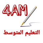 الرابعة متوسط icon
