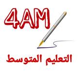 الرابعة متوسط icon
