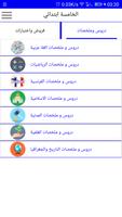 الخامسة ابتدائي screenshot 3