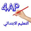 الرابعة ابتدائي