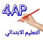 الرابعة ابتدائي icon