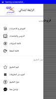الرابعة ابتدائي screenshot 2