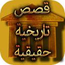 قصص و عبر APK