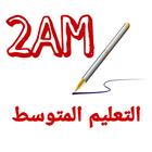 الثانية متوسط icon