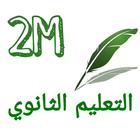 الثانية ثانوي رياضيات आइकन