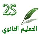 الثانية ثانوي علوم تجريبية APK