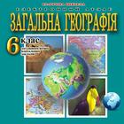 Географія, 6 клас आइकन