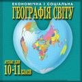 География 10-11 класс