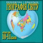 Icona Географія 10-11 клас