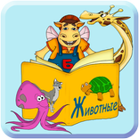 Учимся читать - ЖИВОТНЫЕ