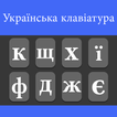 Icona Ukrainian Keyboard
