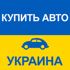 Купить Авто Украина ikon