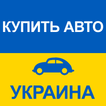 ”Купить Авто Украина