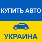 Купить Авто Украина biểu tượng