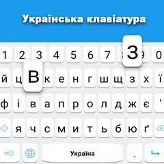 ウクライナ語キーボード アプリダウンロード