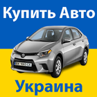 Купить Авто Украина アイコン