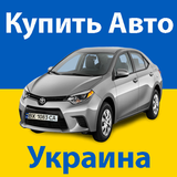آیکون‌ Купить Авто Украина