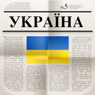 Газети України icon