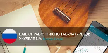 Табулатура и аккорды для укуле
