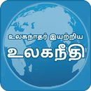 Ulaganeethi - (Tamil and English) APK