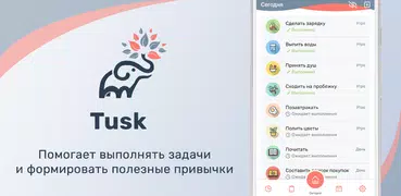 Tusk: трекер задач и привычек