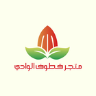 قطوف الوادي أيقونة