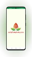 قطوف الوادي الملصق