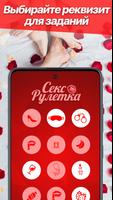 Секс Рулетка 🔥 Игры для пар ❤️ скриншот 2